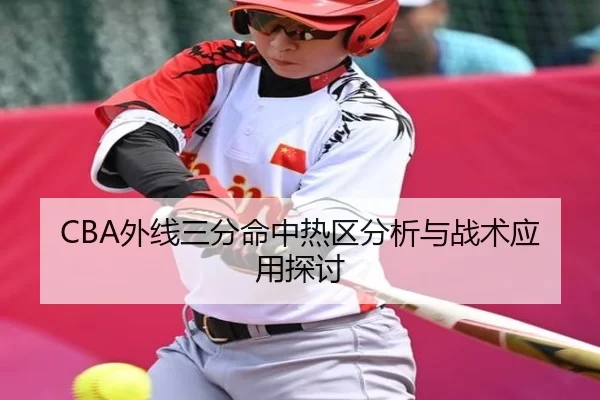 CBA外线三分命中热区分析与战术应用探讨